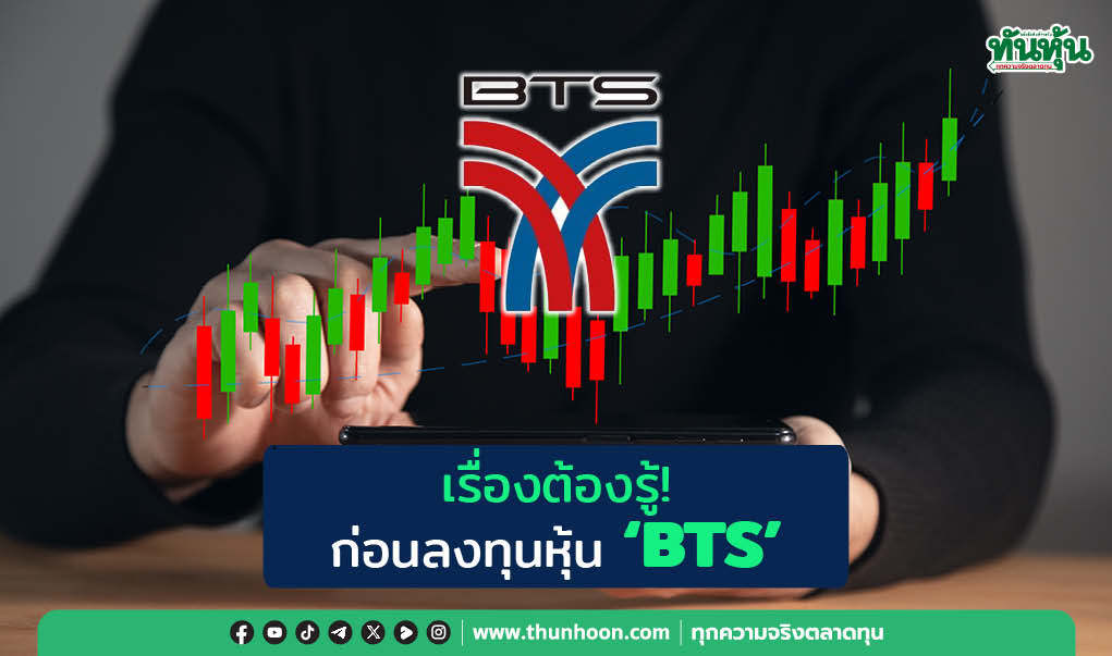 เรื่องต้องรู้! ก่อนลงทุนหุ้น "BTS" 